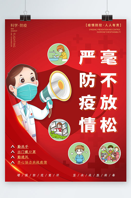 红色疫情防控防疫知识宣传海报展板
