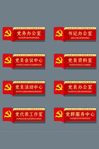 红色党建党员科室导视指示门牌