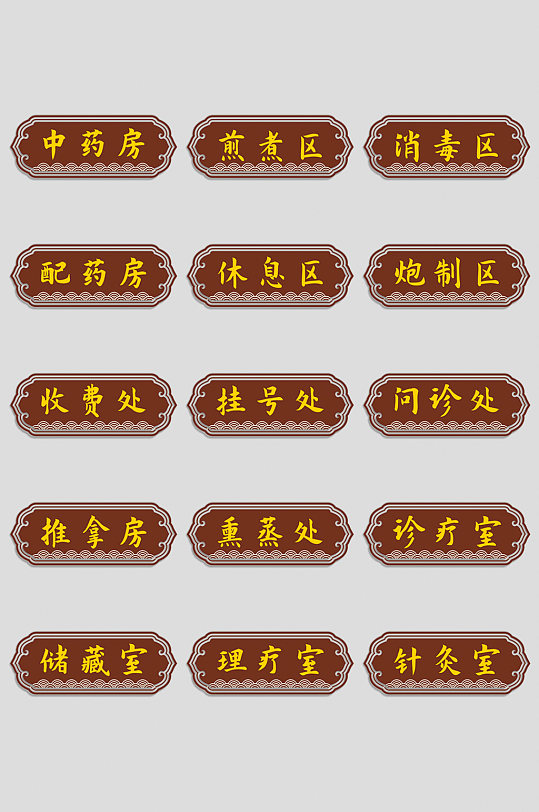 中医科室门牌图片-中医科室门牌效果图-中医科室门牌设计素材下载