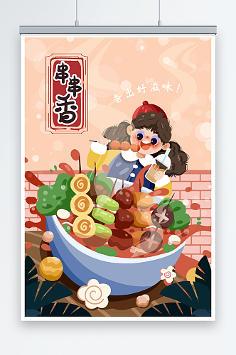 烧烤撸串串串香手绘美食人物插画