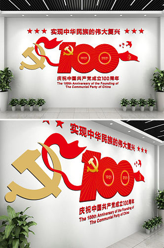 中国共产党成立100周年活动标识文化墙