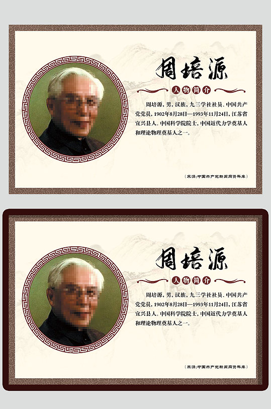 学党史之中国科学家周培源