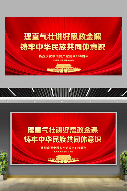 理直气壮讲好思政金课铸牢共同体意识展板