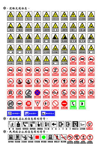 交通标志公共信息图形符号