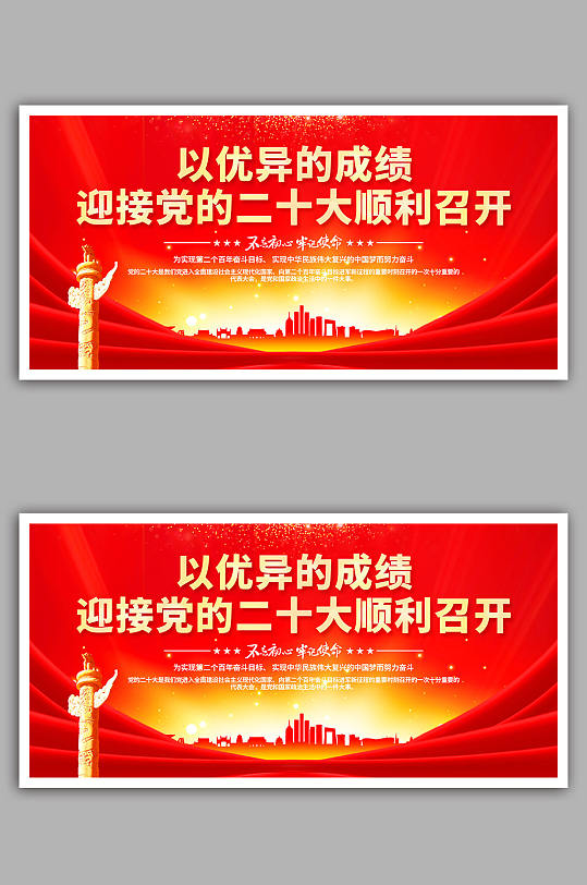 红色喜迎二十大顺利召开展板