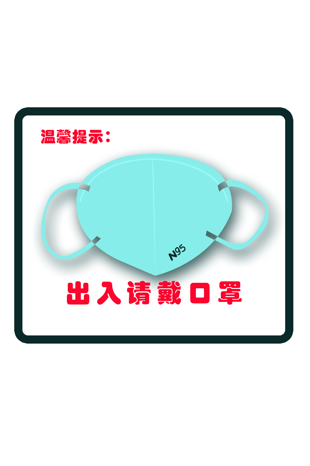 预防新冠肺炎戴口罩提示素材