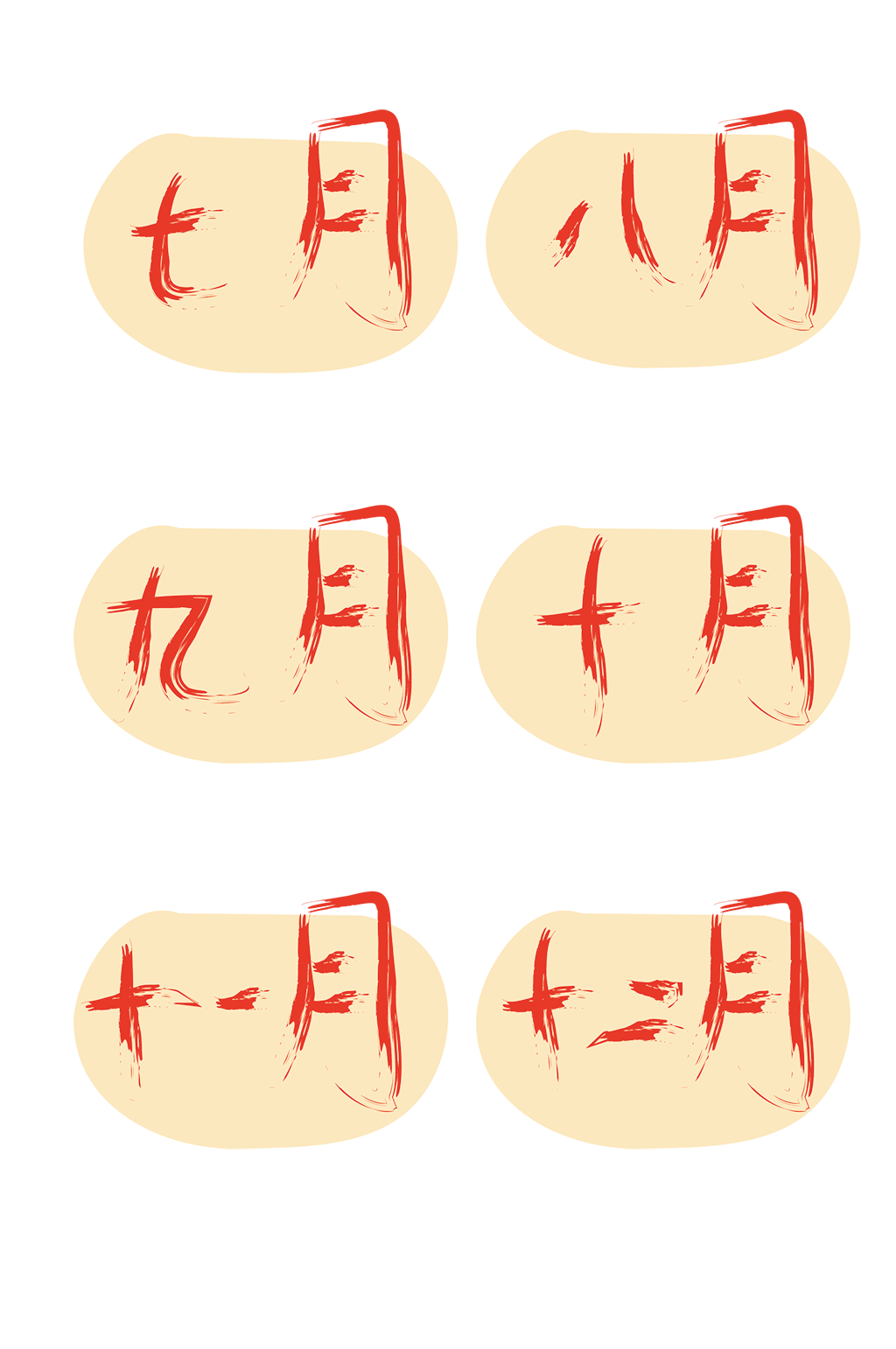 月份手绘艺术字素材