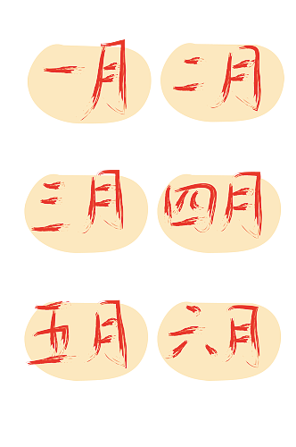 月份手绘艺术字素材