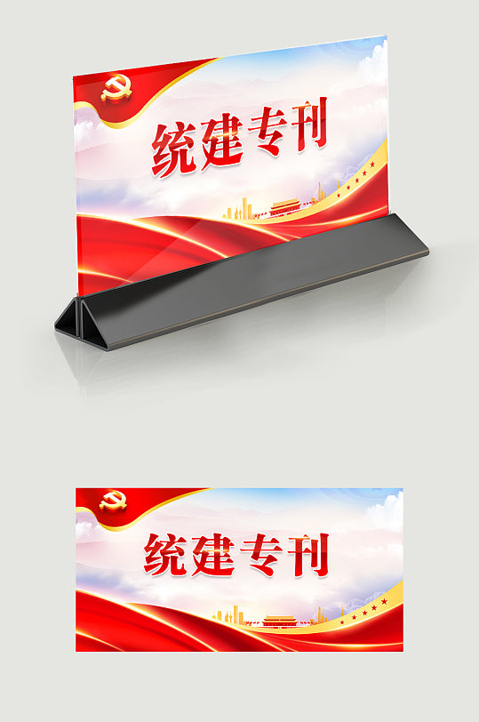 党建红色三角桌牌-众图网