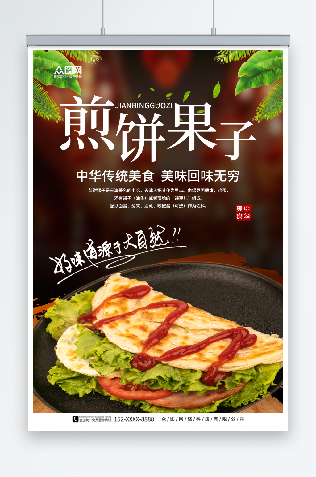 美味天津煎饼果子早餐美食海报素材