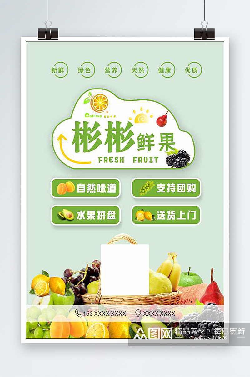 水果超市鲜果水果小清新简洁海报素材