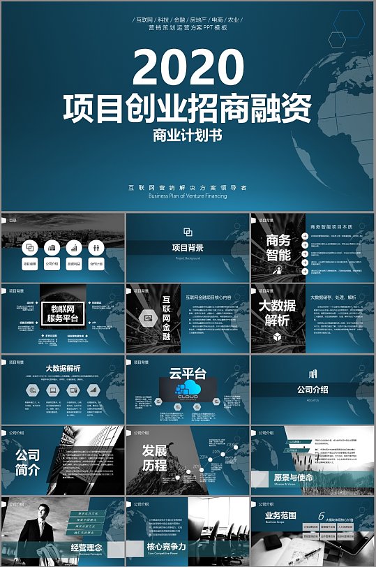 项目创业融资商业计划书