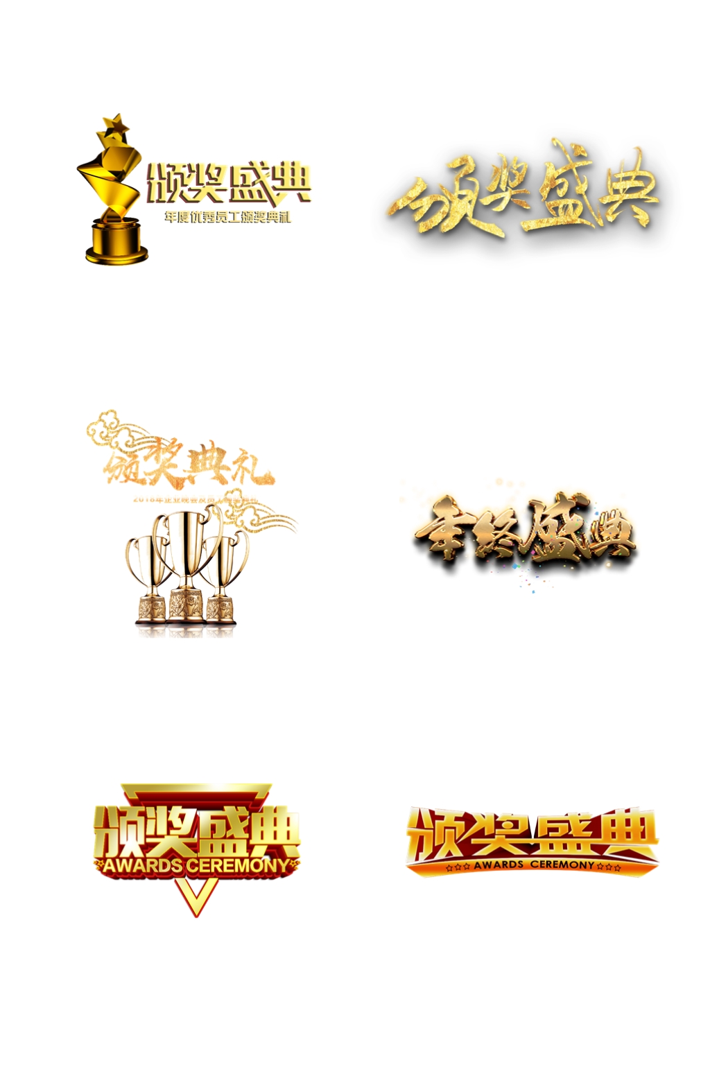 颁奖盛典字体抠图元素素材