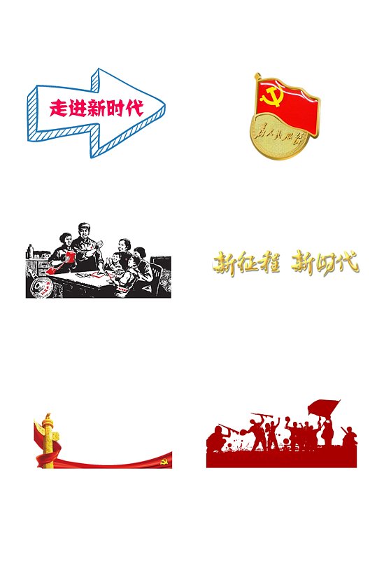 党建党风党员免抠图元素
