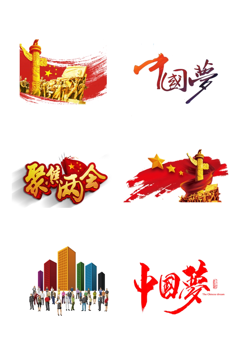 聚焦两会中国梦华表免抠元素素材