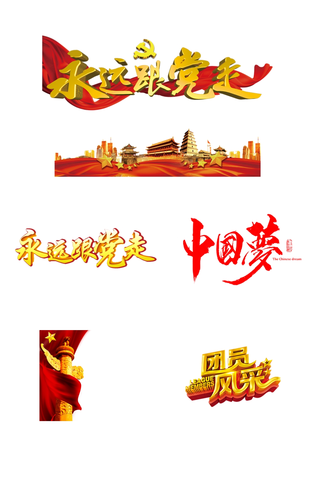 党建党风字体免抠图元素素材