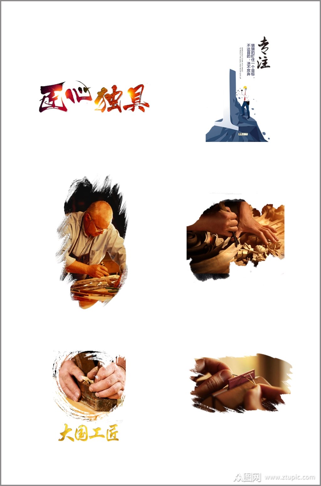 工匠精神抠图元素素材