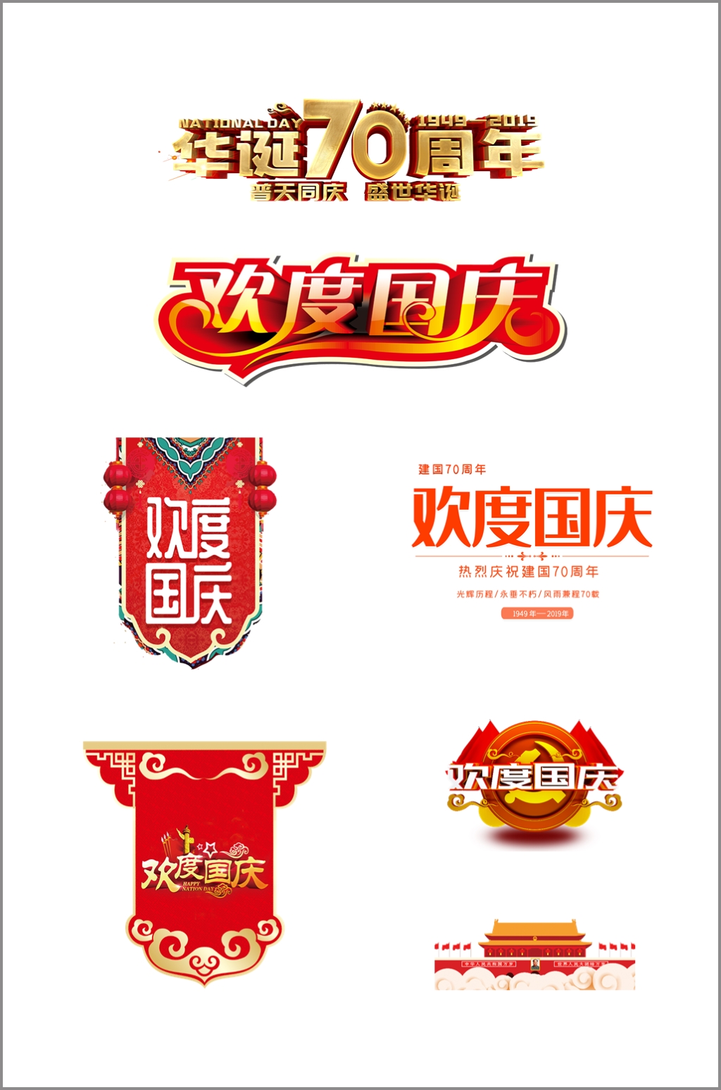 国庆节艺术设计抠图元素素材