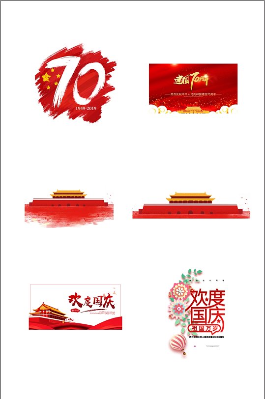 国庆节艺术设计抠图元素