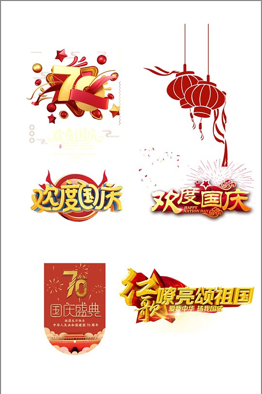 国庆节艺术设计抠图元素