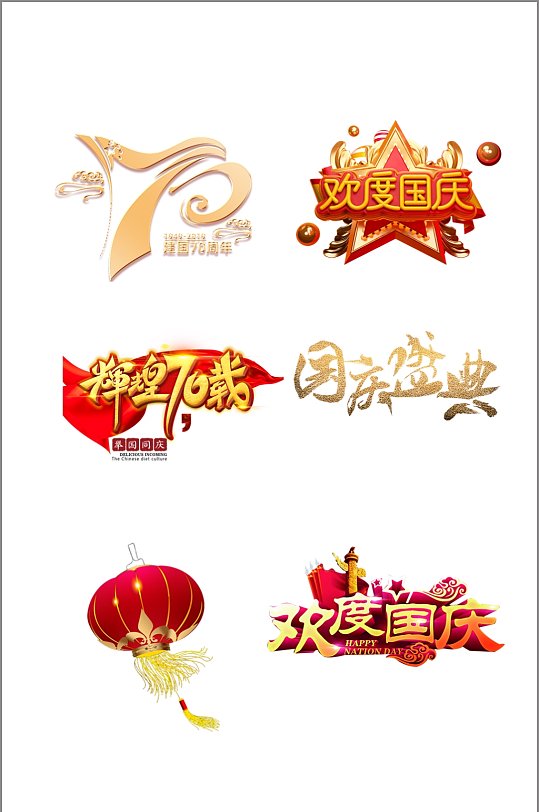 国庆节艺术设计抠图元素