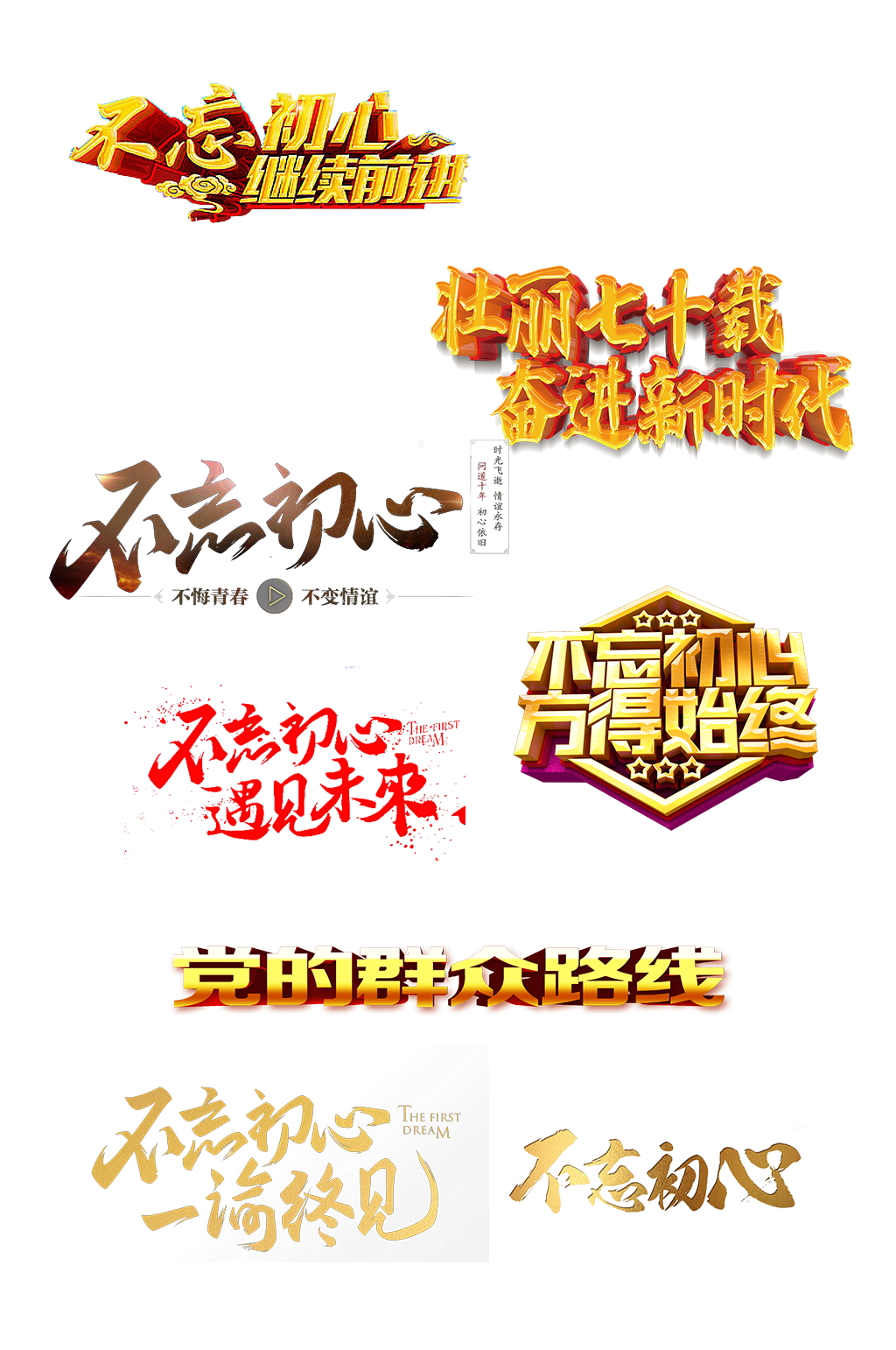 立体不忘初心艺术字抠图素材