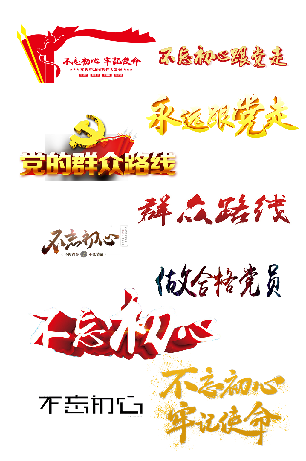 不忘初心艺术字体抠图元素素材