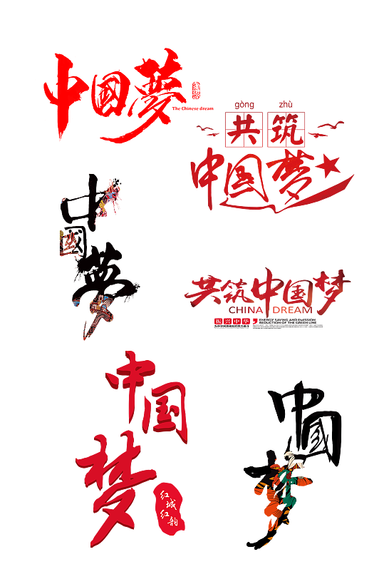 中国梦艺术字体抠图元素