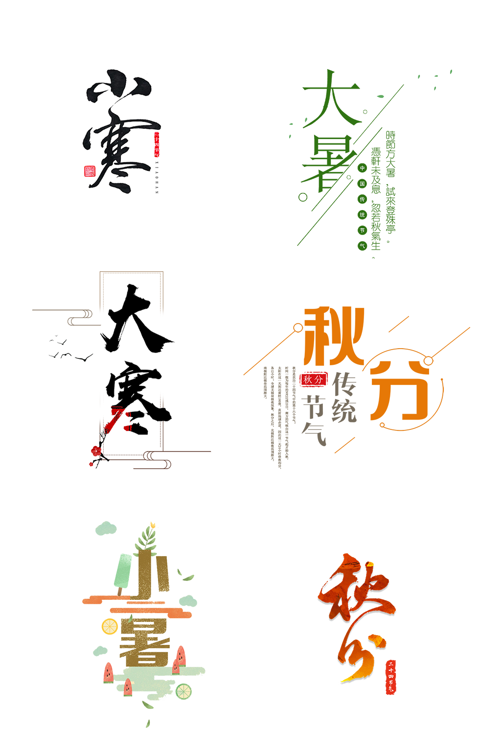 24节气艺术字抠图元素素材