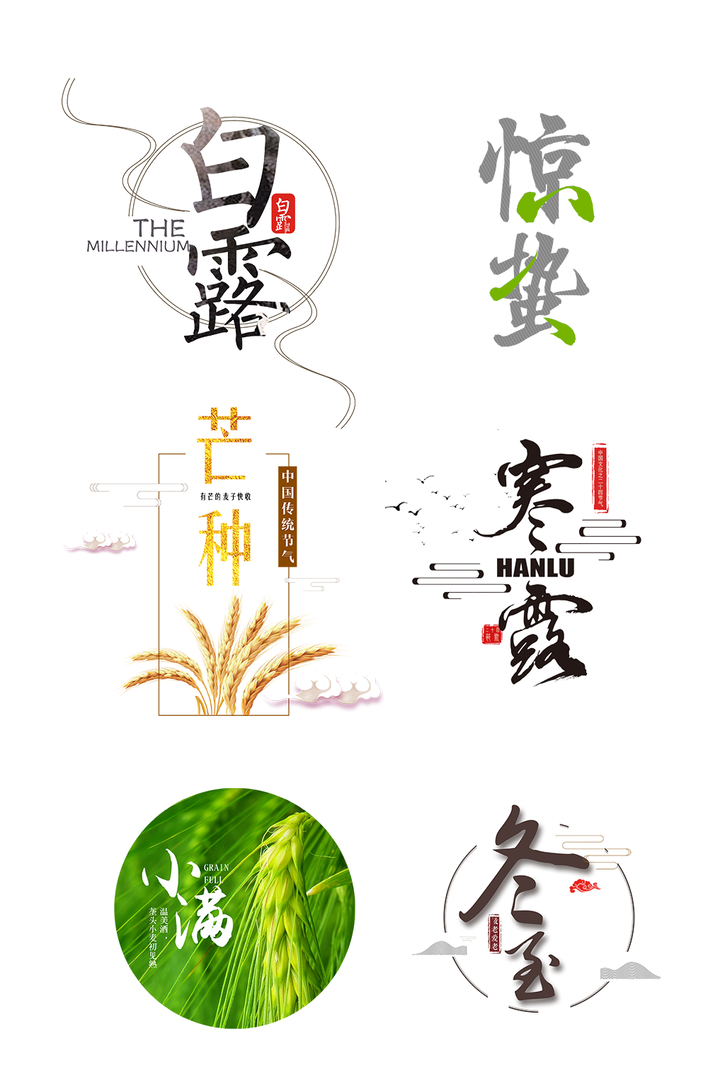 24节气艺术字抠图元素素材