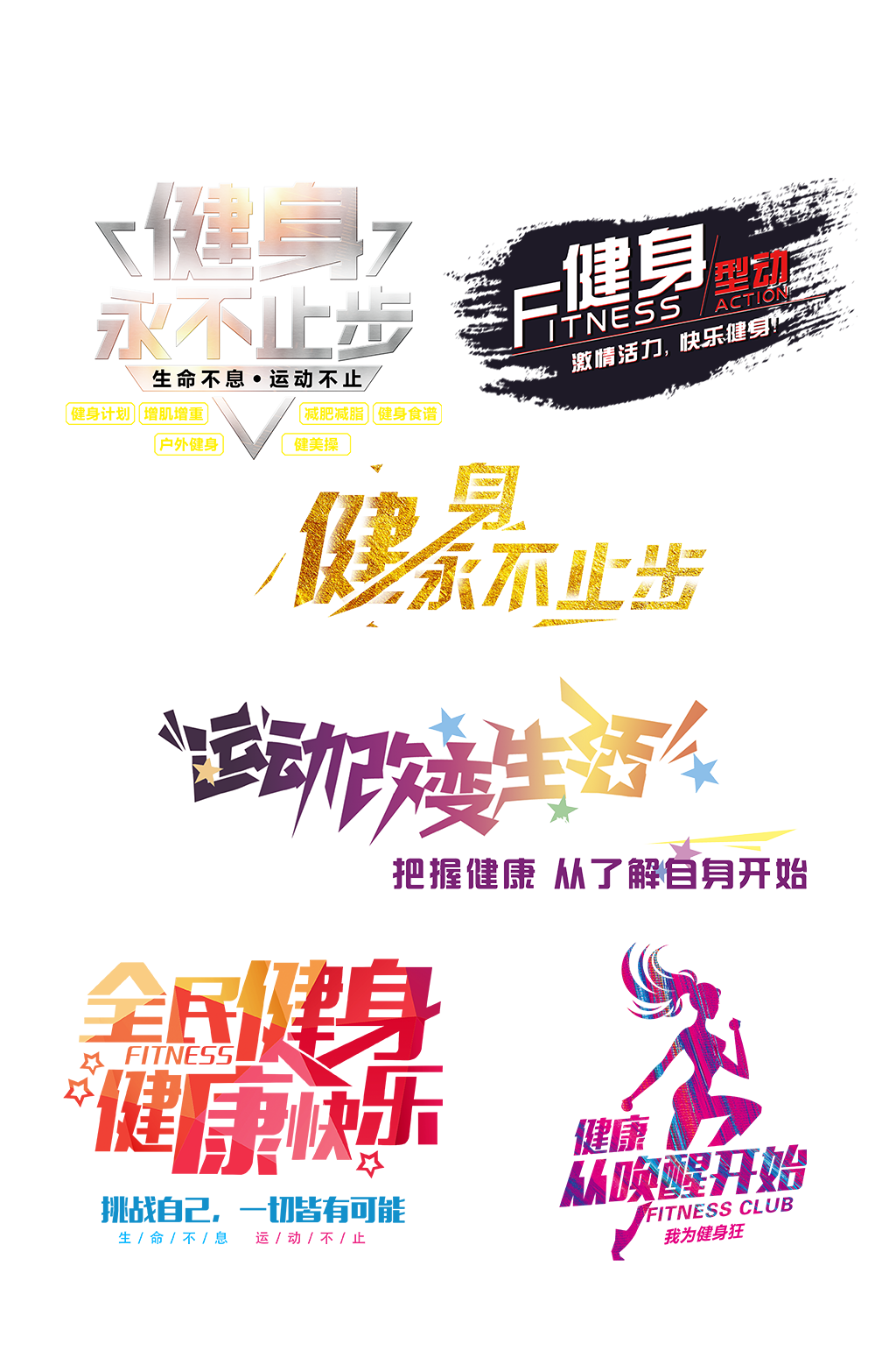 全民健身艺术字体抠图元素 健身设计元素素材