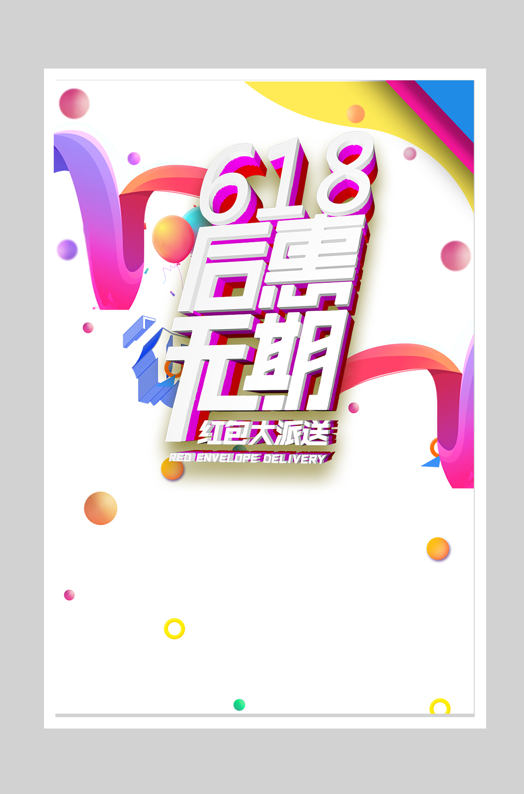 618狂欢节促抢抠图背景素材