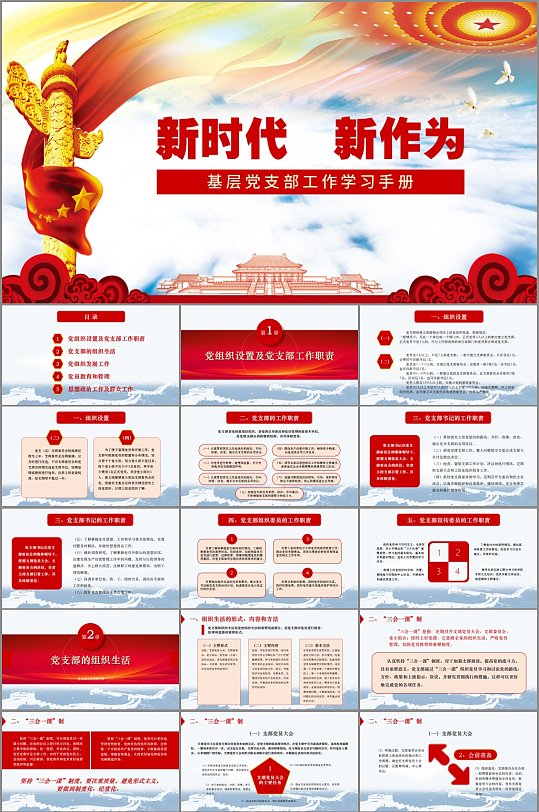 党支部党建学习培训手册-众图网