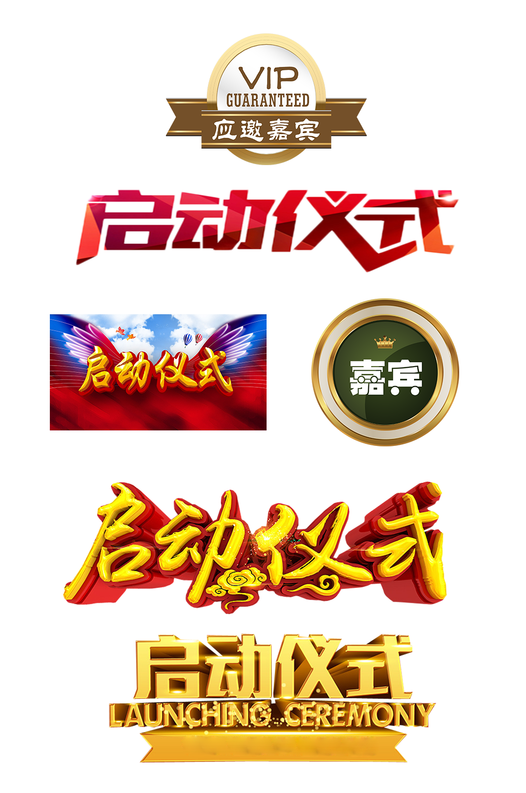 启动仪式晚会活动免扣元素素材