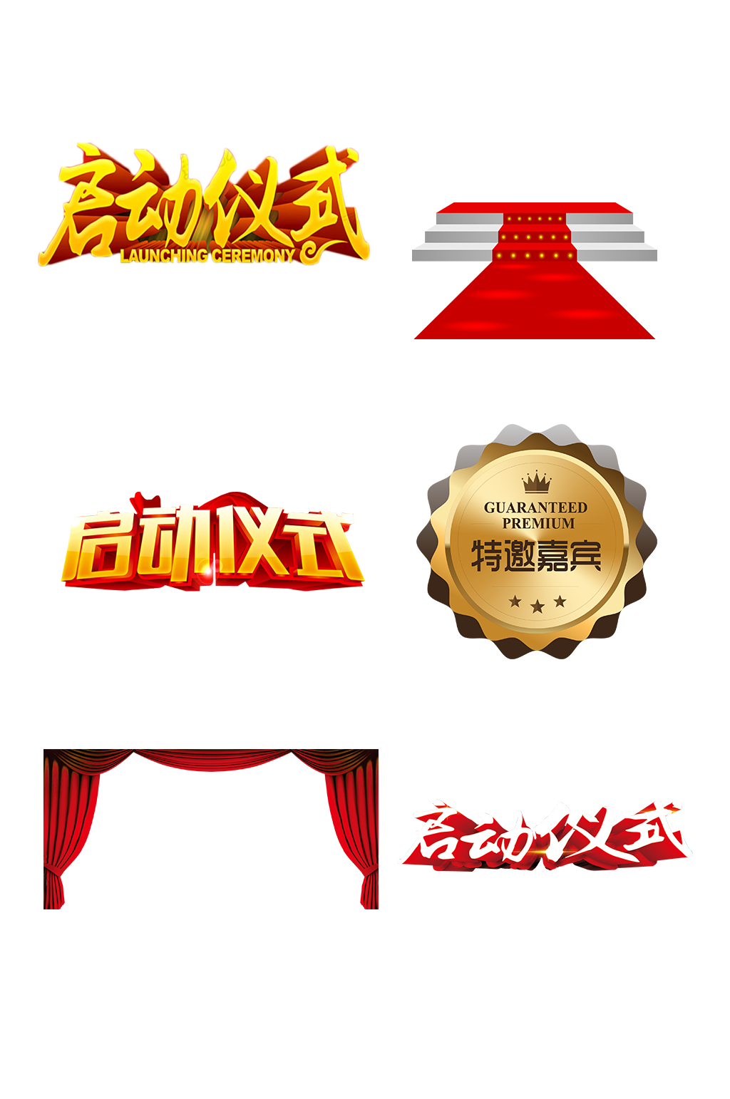 嘉宾启动仪式晚会活动免扣素材