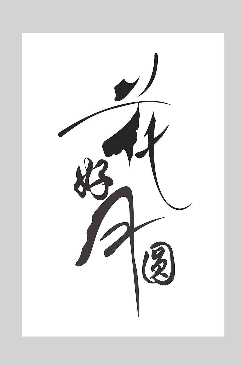 中秋节古风艺术字