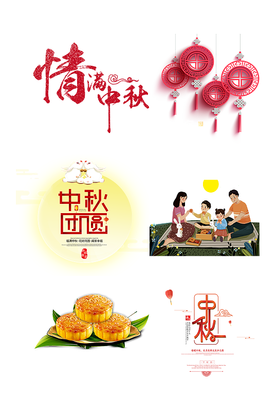 中秋節(jié)古風(fēng)藝術(shù)字免扣元素