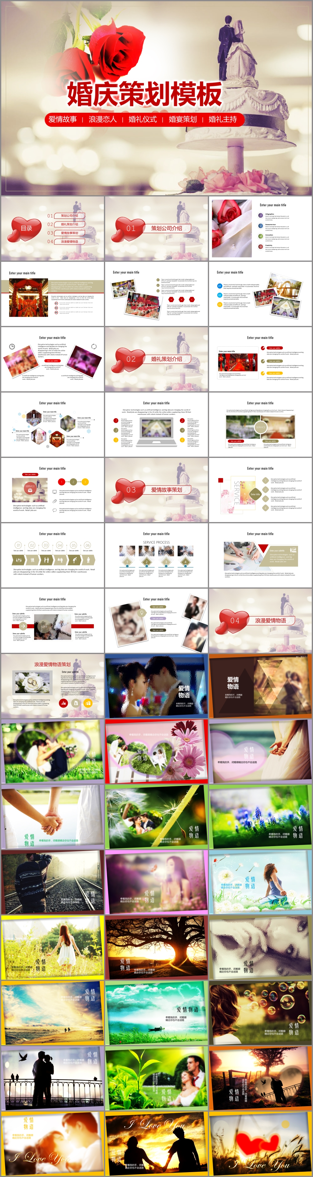 婚庆策划介绍爱情物语素材