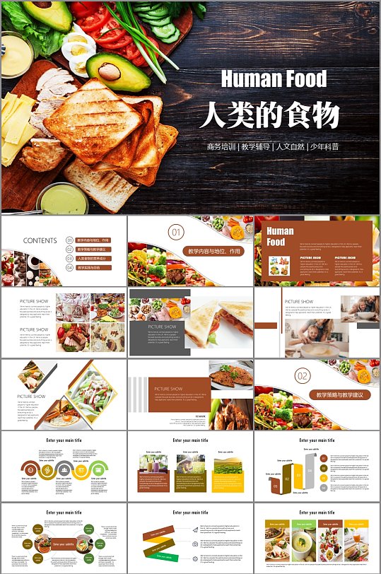 人类食物主题科普知识介绍