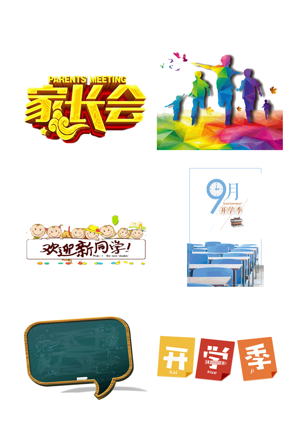 卡通家长会设计抠图元素素材