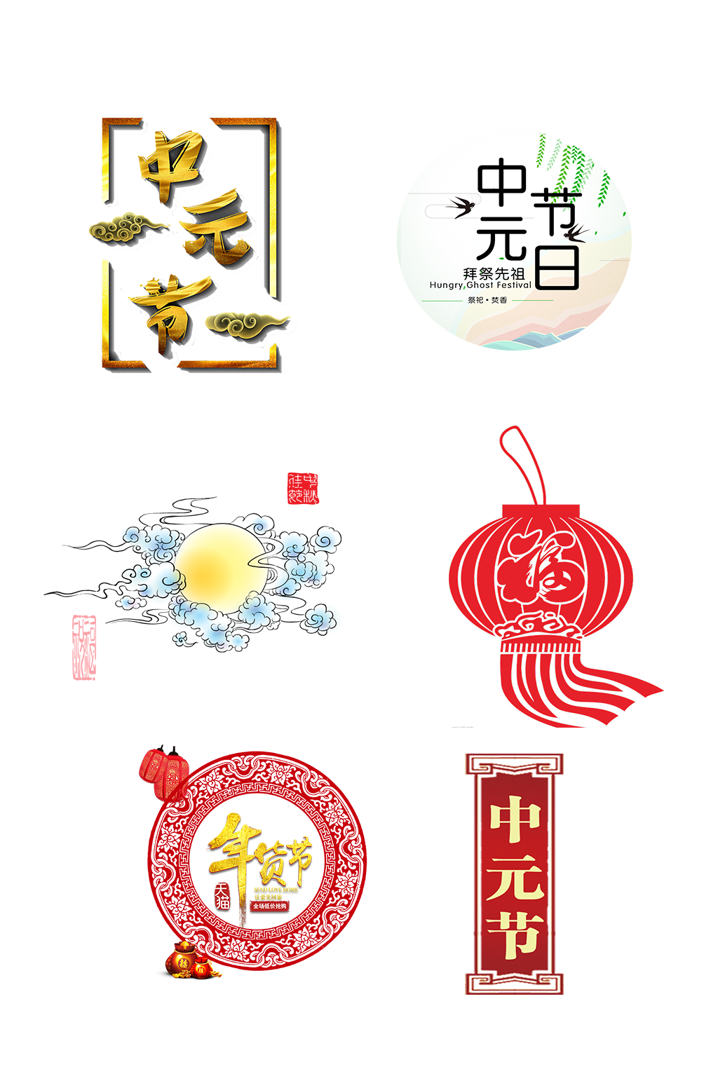节日中元节中秋抠图元素素材