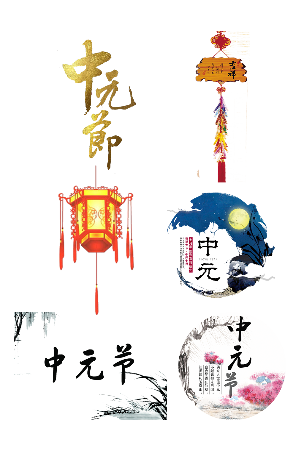节日中元节中秋抠图元素素材