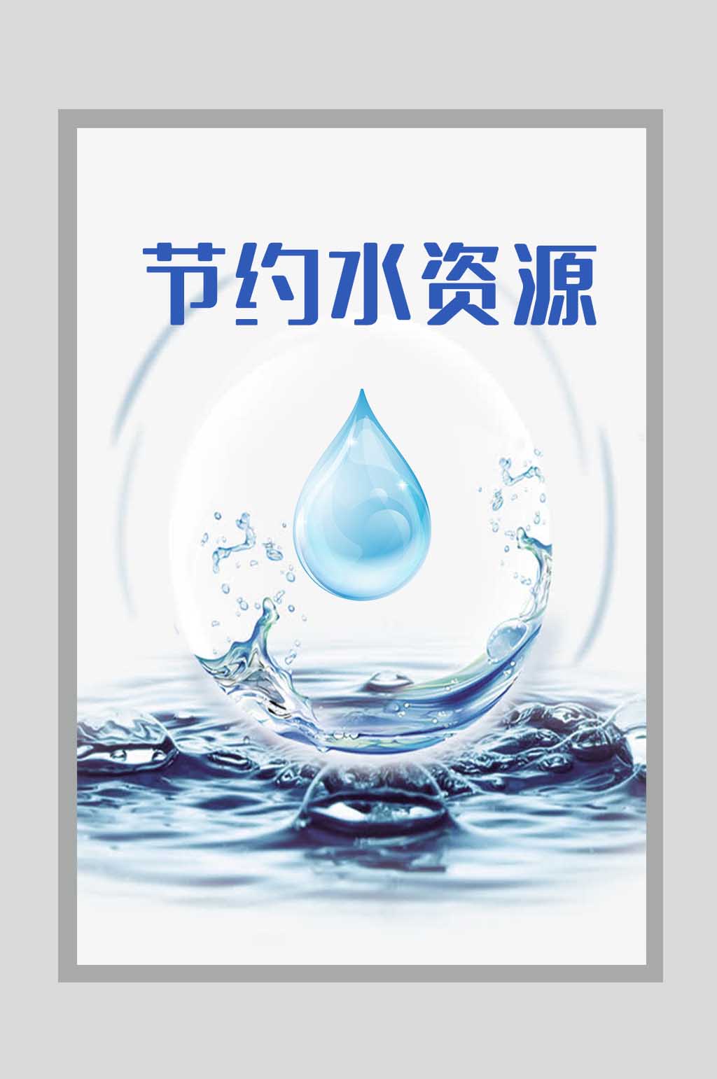 宣传海报节约资源保护水资源公益宣传海报展架节约用水共建家园宣传