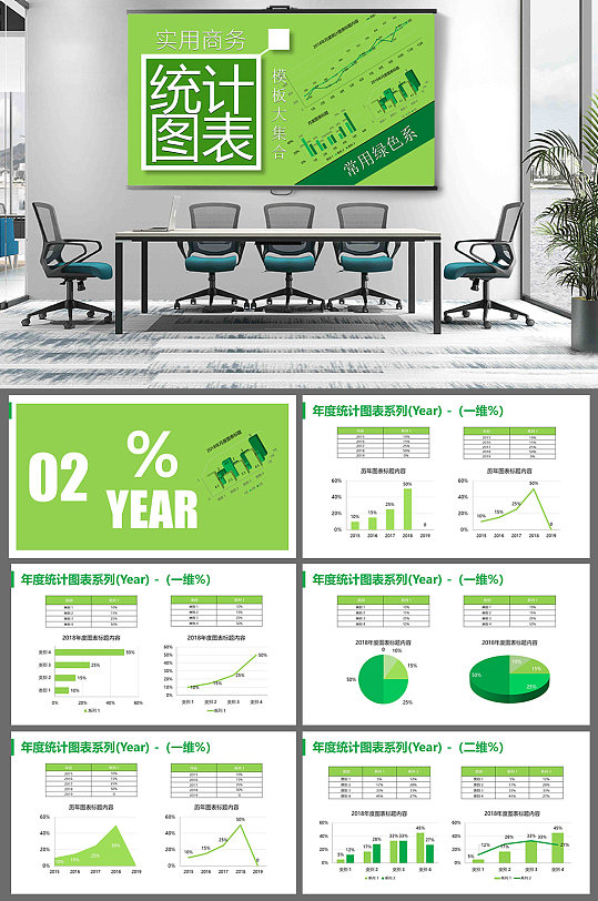 实用数据统计图表样板大集合6-绿色系