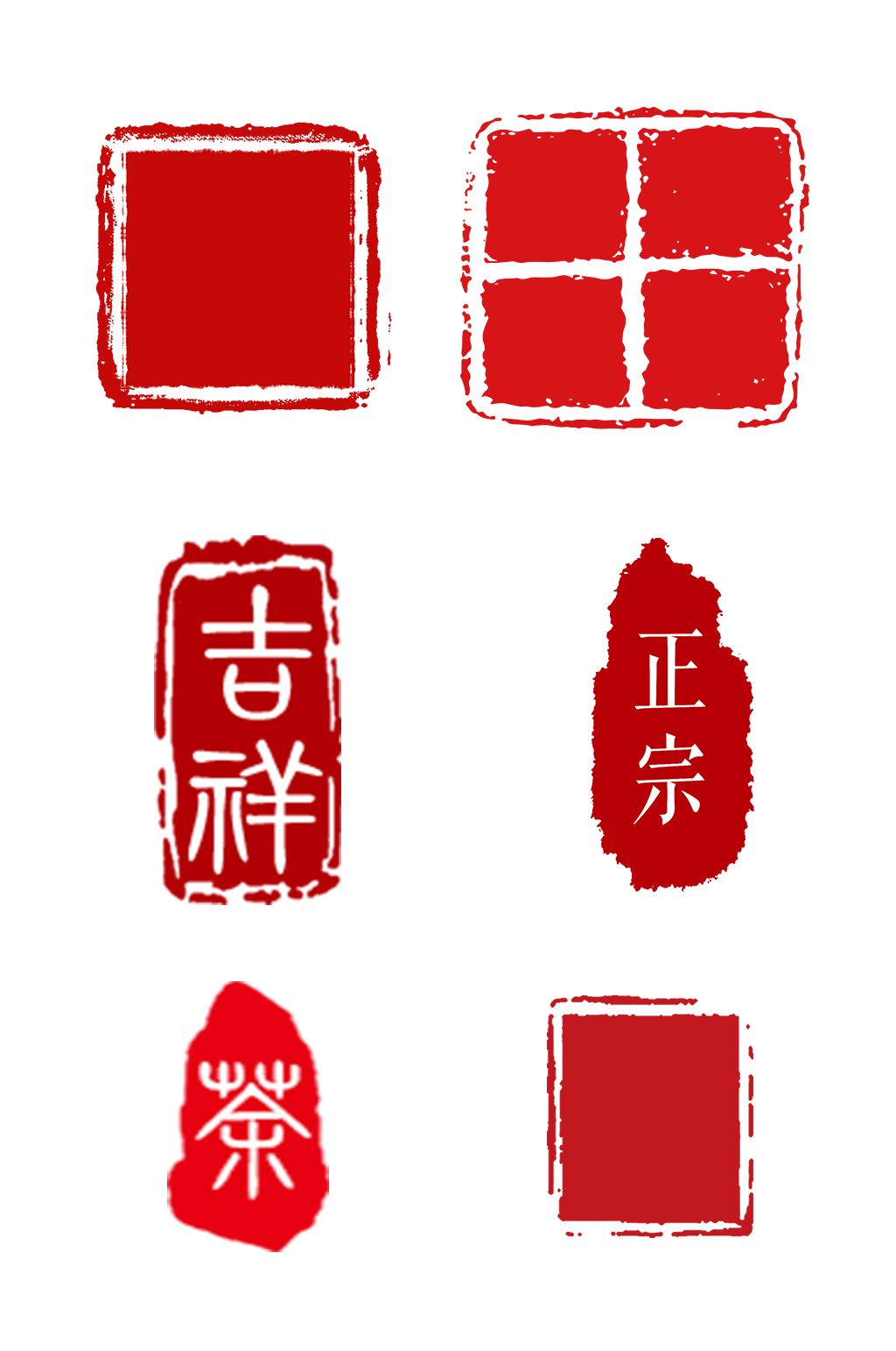 藝術(shù)印章篆刻字體免扣元素素材