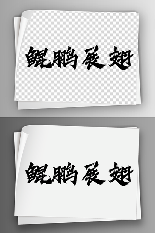 汉字艺术字体免扣素材