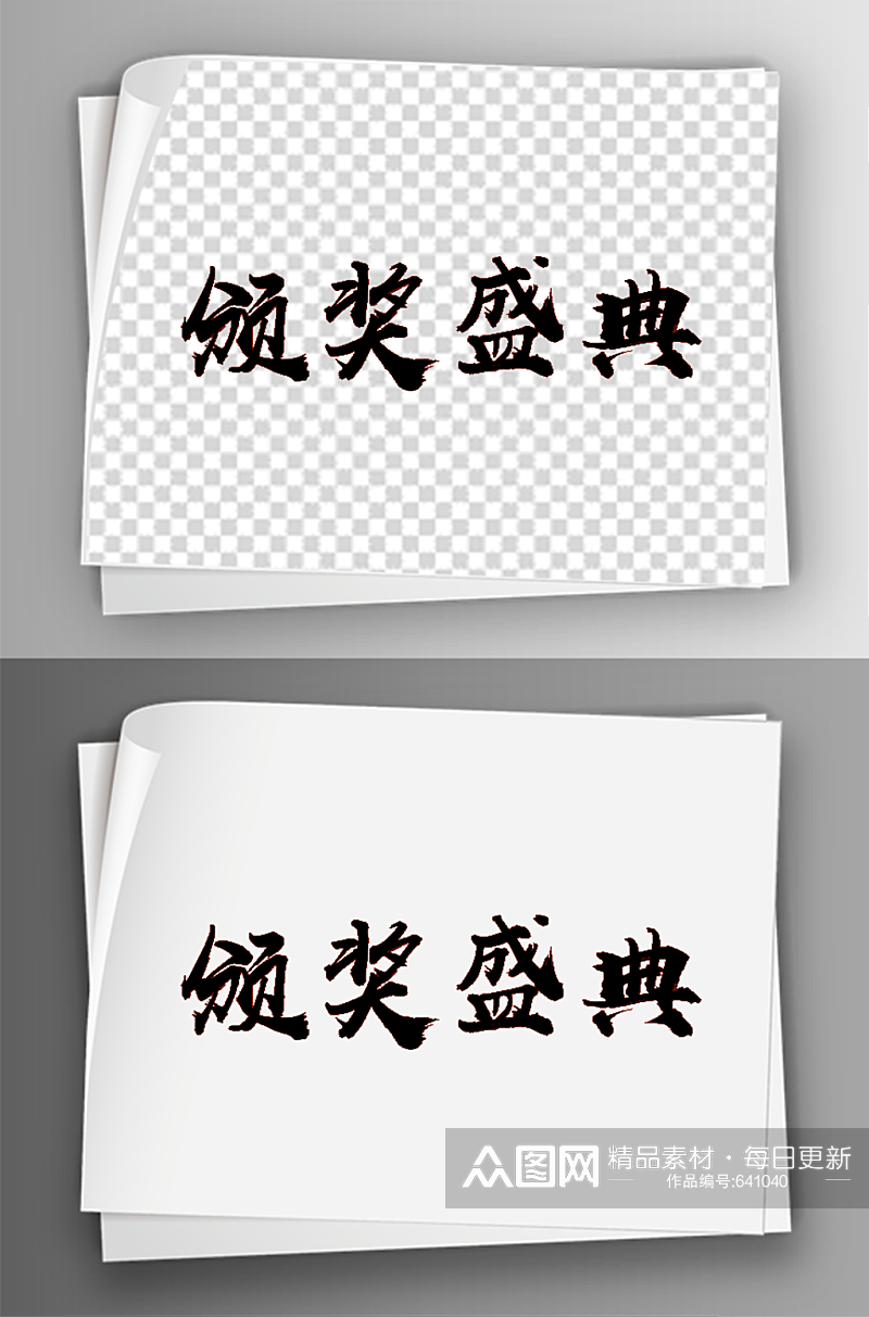 汉字毛笔艺术字体免扣素材素材