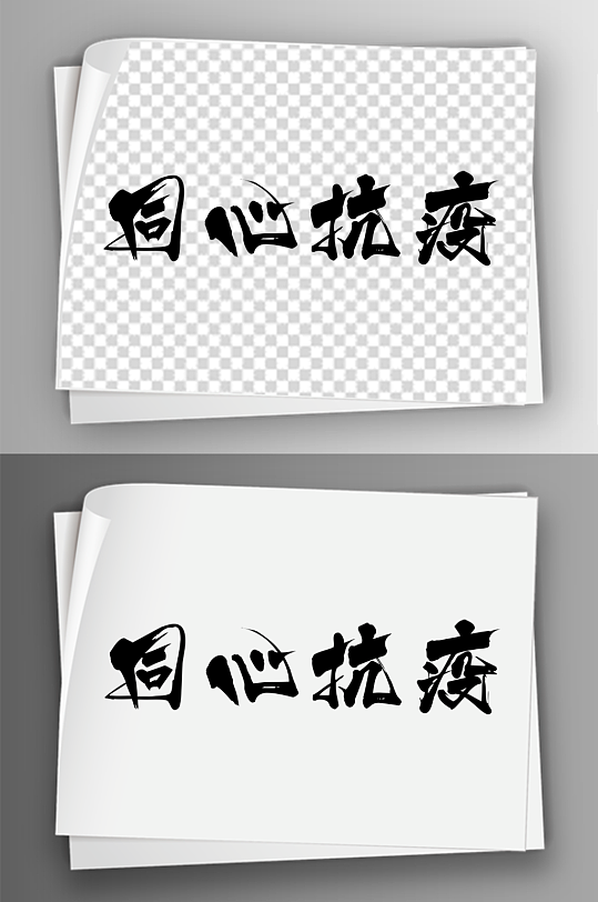 艺术汉字图片 艺术汉字素材下载 众图网