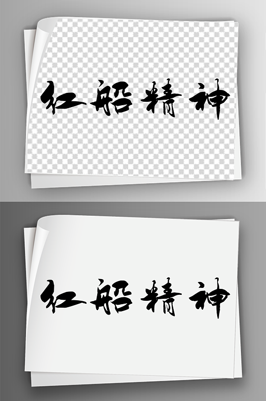 毛笔汉字艺术字体免扣素材