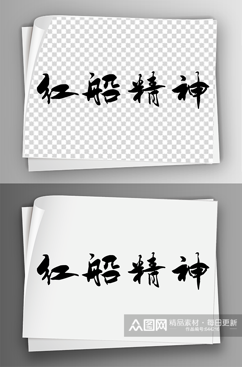 毛笔汉字艺术字体免扣素材素材